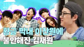 황금 막내 이찬원의 등장에 불안해진 김재원 ＂저 교체되는 거예요?😭＂ | KBS 250620 방송