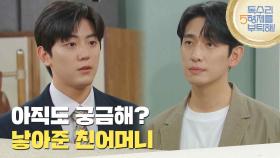 ＂아직도 궁금해? 낳아준 친어머니 말이야＂이석기의 마음을 이해해주는 윤박 [독수리 5형제를 부탁해!] | KBS 250621 방송