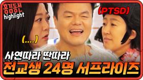 [#홍김동전] 언니쓰 이후로 다시 만난 스승님, JYP의 등장에 동공지진난 김숙과 홍진경ㅋㅋ| KBS 방송