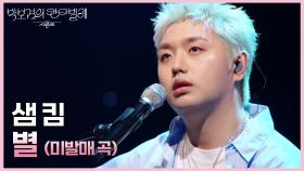 샘 킴 - 별 (미발매 곡) | KBS 250620 방송