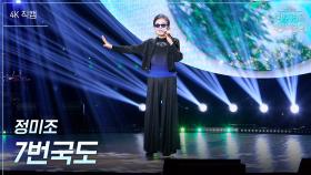 [가로] 정미조 - 7번국도 | KBS 250620 방송
