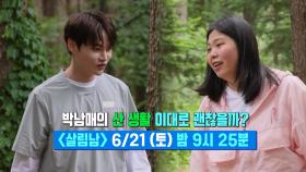 [선공개] 박남매의 산 생활 이대로 괜찮을까?⛰️ | KBS 방송