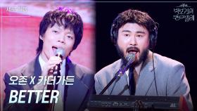 [세로] 오존 X 카더가든 - BETTER | KBS 250620 방송