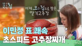 쾌속정 초스피드 고추장찌개 ＂아침 찌개는 사랑입니다＂ | KBS 250620 방송