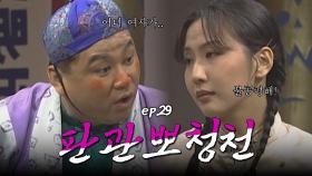 판관뽀청천 : 면접을 보러온 여성들에게 악한 짓을 행하는 이를 벌하여 주십시오! [크큭티비] | ep.29회 | KBS 방송