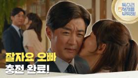 ＂내 꿈 꿔요 오빠＂피곤해하는 안재욱을 응원해 주는 엄지원 [독수리 5형제를 부탁해!] | KBS 250621 방송