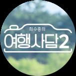 최수종의 여행사담2