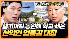 [풀버전] 세계 최초 히말라야 16좌 완등한 산악인 엄홍길 대장🏔️ [무엇이든 물어보살] | KBS Joy 250616 방송