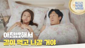 ＂아침밥해서 같이 먹고 나갈 거야＂도망가지 않겠다고 약속하는 김동완 [독수리 5형제를 부탁해!] | KBS 250622 방송