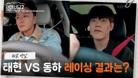 라이선스 취득 후 당일 주행이 되는 경주장! 태현 VS 동하 레이싱 결과는? | KBS 250622 방송