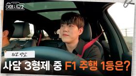 F1 광팬 태현의 질주 본능! 선생님이 뽑은 주행 실력 1등은?! | KBS 250622 방송