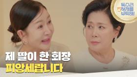 ＂제 딸이 한 회장 피앙세랍니다＂호텔에서 박정수를 마주치는 박준금 [독수리 5형제를 부탁해!] | KBS 250622 방송