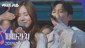 간미연&한해 - 파파라치 | KBS 250621 방송