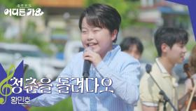 황민호 - 청춘을 돌려다오 | KBS 250621 방송