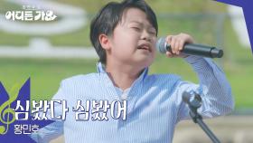 황민호 - 심봤다 심봤어 | KBS 250621 방송