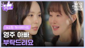 ［42화 하이라이트］＂영주 아빠 부탁드려요＂엄지원에게 떠나기 전 마지막으로 인사하는 한수연😲 [독수리 5형제를 부탁해!] | KBS 250622 방송