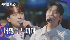 이찬원&한해 - 너만을 느끼며 | KBS 250621 방송