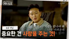 받는 것보다 중요한 건 사랑을 ‘주는 것’💓 사랑꾼이 알려주는 가정의 소중함! | KBS 250622 방송