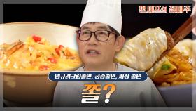 [#편셰프의점메추] 쫄면 만들 때 쫄면 쫄면을 만들 수 없나? 하하하하하🍜 (죄송합니다)ㅣ KBS방송