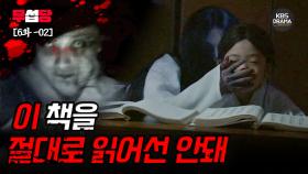 [EP06-02] 이 책을 절대로 읽어선 안돼 [2009 전설의 고향] | KBS 방송