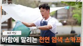 감. 쪽 같은 천연 염색 체험! 자연 바람으로 말리는 쪽빛의 스카프💙 | KBS 250622 방송