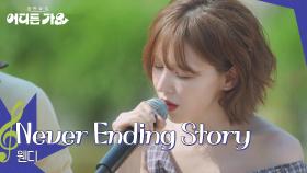 웬디 - Never Ending Story | KBS 250621 방송