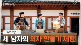 사극 한 편 뚝딱(?) 세 남자의 상황극🤣 태현 부부의 아이를 위한 선물을 만드는 수종🥰 | KBS 250622 방송