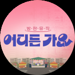 방판뮤직:어디든 가요