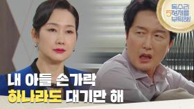 ＂내 아들 손가락 하나라도 대기만 해＂최병모에게 다시 이혼을 요구하는 배해선 [독수리 5형제를 부탁해!] | KBS 250622 방송