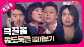 [크큭티비] 큭끌올 : 좀도둑들 | KBS 방송