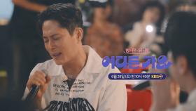 [예고] 감성에 흠뻑 젖은 소래포구..♥ | KBS 방송