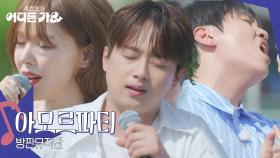 방판뮤직단 - 아모르파티 | KBS 250621 방송