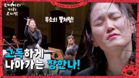 ＂무소의 뿔처럼 혼자서 가라＂ 고독하게 나아가는 장한나! | KBS 250622 방송
