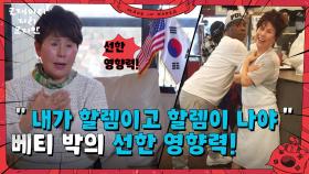 ＂내가 할렘이고 할렘이 나야＂ 베티 박의 선한 영향력! | KBS 250622 방송