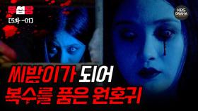 [EP05-01] 씨받이가 되어 복수를 품은 원혼귀 [2009 전설의 고향] | KBS 방송