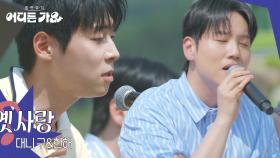 대니 구&한해 - 옛사랑 | KBS 250621 방송