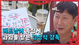 베트남어 족집게 과외를 받는 김상식 감독 ＂하나씩 알려줘😱＂ | KBS 250622 방송