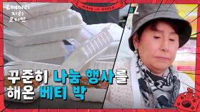 어려운 사람들을 위해 꾸준히 나눔 행사를 해온 베티 박😇 | KBS 250622 방송