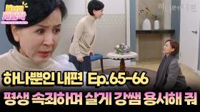 N년전 케띵작 65-66회ㅣ평생 속죄하며 살게, 강샘 용서해 줘 [하나뿐인 내편]| KBS 방송