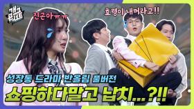 [풀버전] 효령이와 쇼핑 도중 잡혀간 진곤이...🤭 ‘성장통 드라마 반올림’ | KBS 250615 방송
