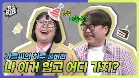 [풀버전] 생일을 맞이해 선물을 받은 가을씨! ‘가을씨의 하루’ | KBS 250622 방송