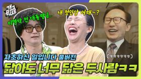 [풀버전] 전 대통령님 닮은 사모님ㅋㅋㅋㅋ 도플갱어 인줄ㅋㅋㅋ ‘자초하신 일입니다’ | KBS 250622 방송