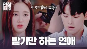 매번 받기만 하는 연애, 이대로 괜찮을까요? [연참 드라마 베스트]