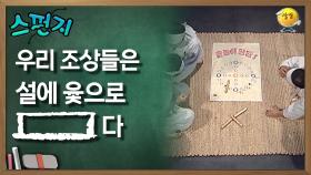 우리 조상들은 설에 윷으로 [ ] 다 [스펀지 레전드] | KBS 060128 방송