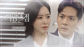 [42회 예고] 김도윤 본부장이 당신한테 복수해야 할 이유가 있나 봐? [여왕의 집] | KBS 방송