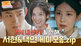 [＃엔돌핀 급상승] 역시 내 신부가 될 만해💍 서현&택연 케이 모음.zip [남주의 첫날밤을 가져버렸다] | KBS 방송