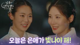 선문회에 권한솔을 초대한 서현 ＂오늘은 은애가 빛나야 해!＂ [남주의 첫날밤을 가져버렸다] | KBS 250618 방송