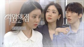 [43회 예고] 팀장님 학력 위조했어요? [여왕의 집] | KBS 방송