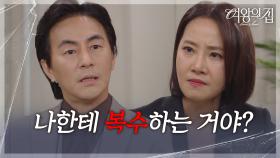 “ 의도가 뭐야? ” 강경헌, 불편한 기색을 내비치며 김현균을 경계! [여왕의 집] | KBS 250624 방송