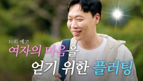 [10회 예고] 촛불 선택이 불러온 경쟁의 불씨?!🔥 | 오래된 만남 추구 | KBS Joy 250630 방송